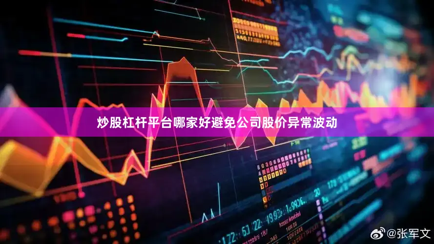 炒股杠杆平台哪家好避免公司股价异常波动