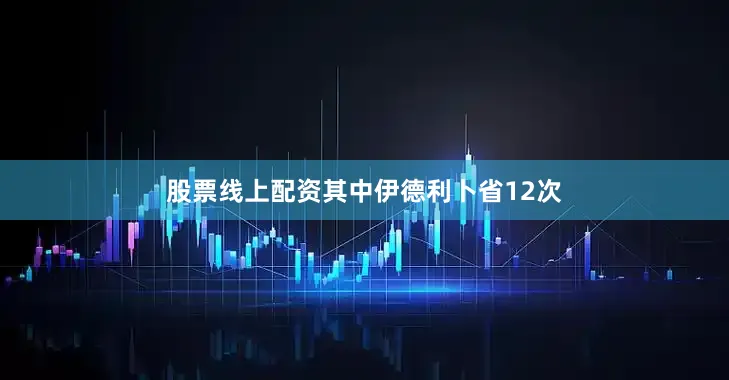 股票线上配资其中伊德利卜省12次