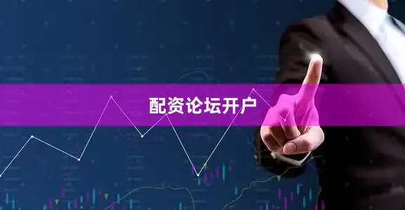 配资论坛开户
