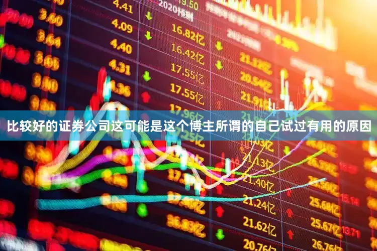 比较好的证券公司这可能是这个博主所谓的自己试过有用的原因