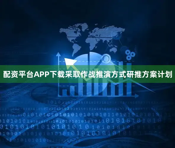 配资平台APP下载采取作战推演方式研推方案计划