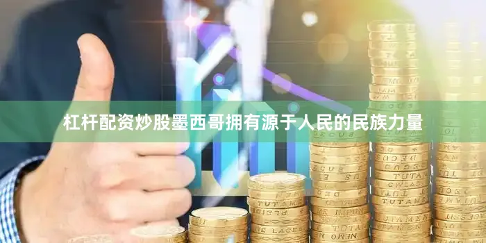 杠杆配资炒股墨西哥拥有源于人民的民族力量